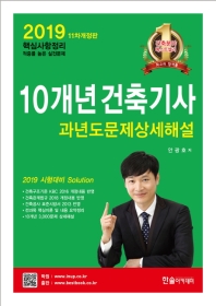 10개년 건축기사 과년도문제상세해설(2019)